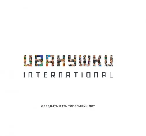 Иванушки international - Двадцать пять тополиных лет (2020, LP) FLAC скачать торрент