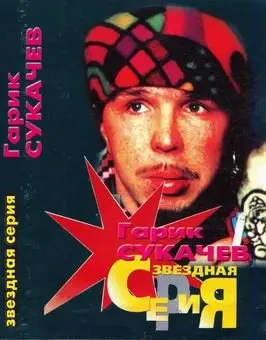 Гарик Сукачёв - Звёздная Серия (2000, MC) FLAC скачать торрент