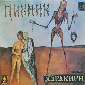 Пикник - Харакири (1992, LP) FLAC скачать торрент