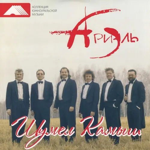 Ариэль – Шумел Камыш 1993/2014