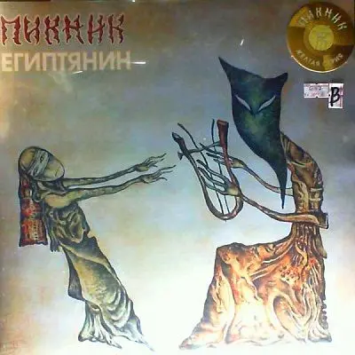 Пикник - Египтянин (Reissue) (2001/2014, LP) DSD 128 скачать торрент