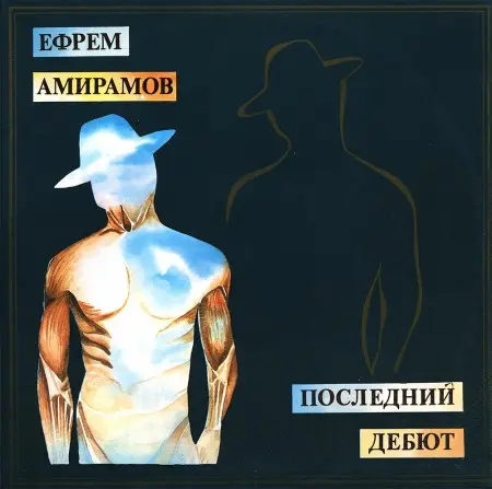 Ефрем Амирамов - Последний дебют (1993, LP) WavPack скачать торрент