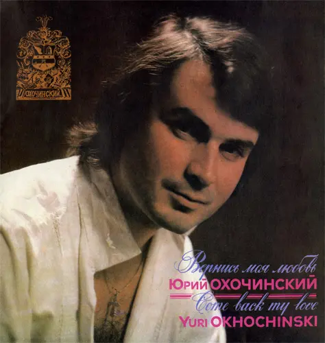 Юрий Охочинский - Вернись моя любовь (1992, LP) FLAC скачать торрент