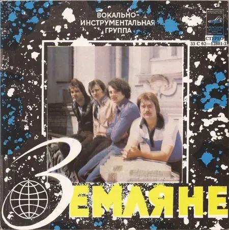 ВИА Земляне - Красный конь (1982) FLAC скачать торрент