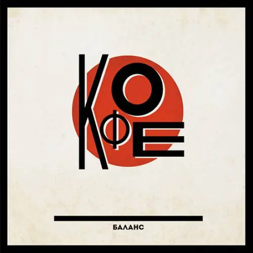 Кофе - "Баланс" 1986