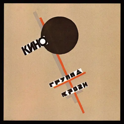 Кино "Группа Крови" 1988