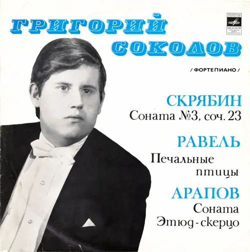 Григорий Соколов - А. Скрябин, М. Равель, Б.Арапов - Сонаты Для Фортепиано - 1972