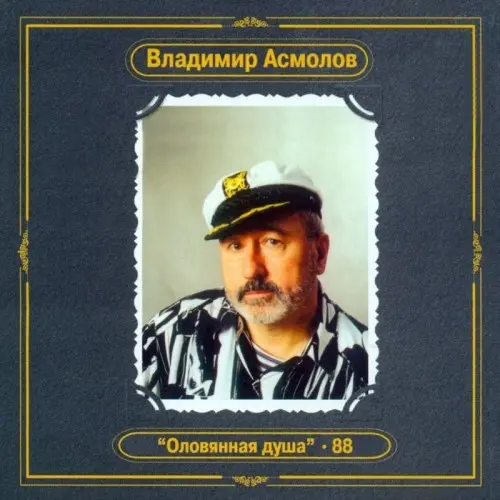 Владимир Асмолов • Оловянная душа 1988