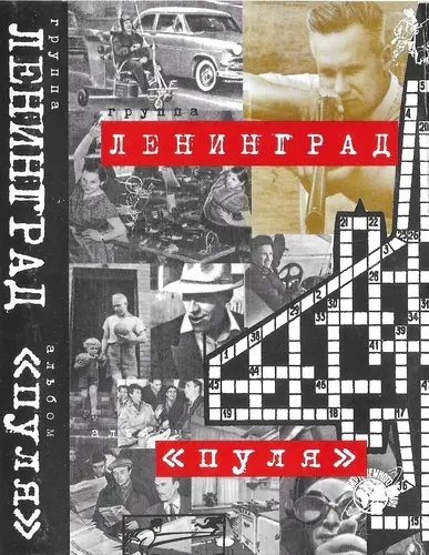 Ленинград - Пуля (1999, MC) FLAC скачать торрент