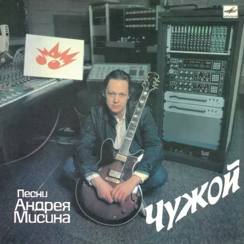 Андрей Мисин - Чужой (1989, LP) FLAC скачать торрент