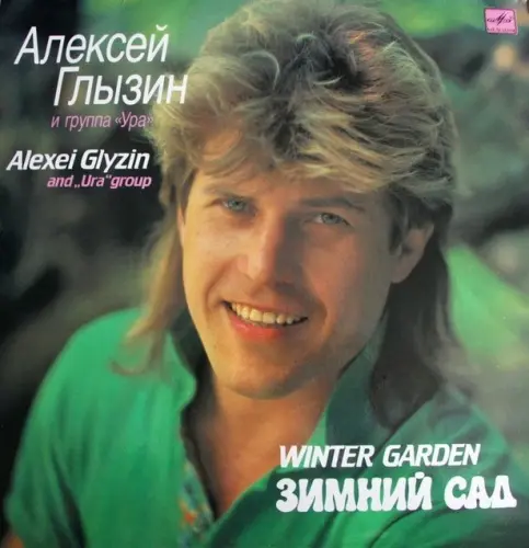 Алексей Глызин - Зимний Сад 1990