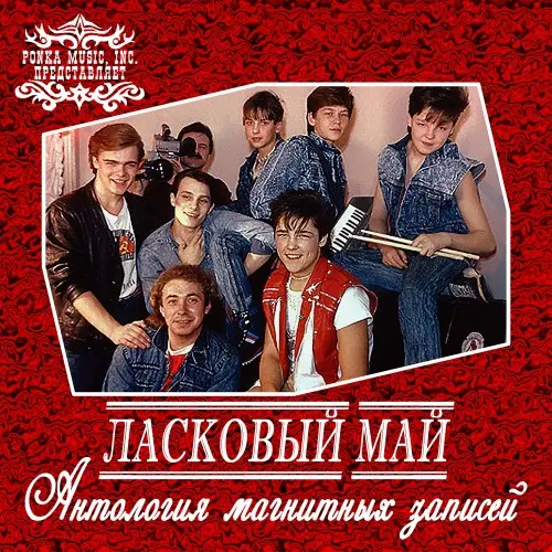 Ласковый май - Антология магнитных записей - 1988-1990