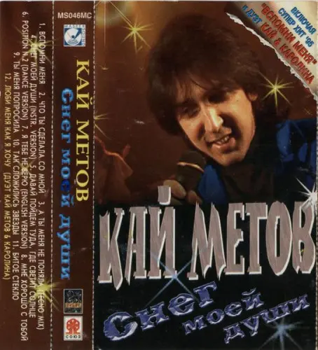 Кай Метов - Снег Моей Души (1995, MC) FLAC скачать торрент