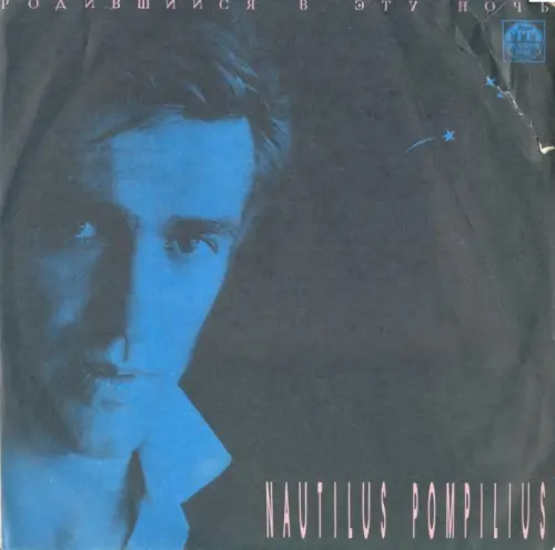 Nautilus Pompilius - Родившийся В Эту Ночь 1991