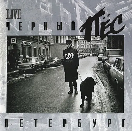 ДДТ - Черный пес Петербург (Limited edition, Reissue) (1993/2016, LP) FLAC скачать торрент