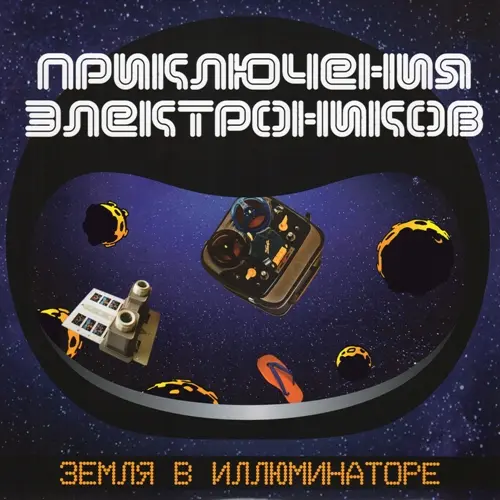 Приключения Электроников - Земля в иллюминаторе (Reissue) (2003/2020, LP) WavPack скачать торрент