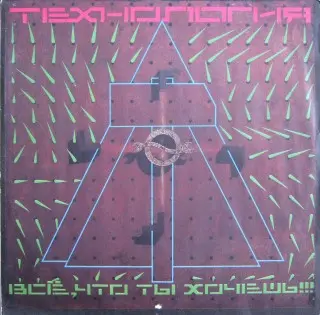 Технология - Всё что ты хочешь!!! (1991, LP) FLAC скачать торрент