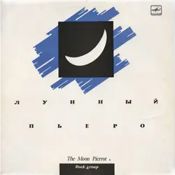 Лунный Пьеро - The Moon Pierrot (1991, LP) FLAC скачать торрент