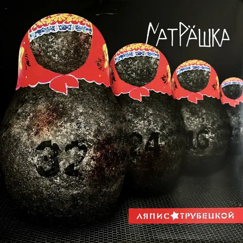 Ляпис Трубецкой - Матрёшка (2014, LP) FLAC скачать торрент