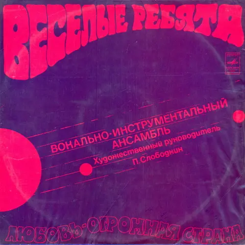 Весёлые ребята - Любовь - Огромная страна (1974, LP) FLAC скачать торрент