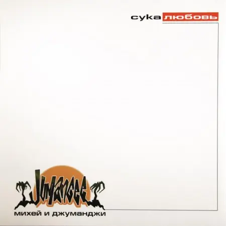 Михей и Джуманджи - Сука любовь (Reissue) (1999/2012, LP) FLAC скачать торрент