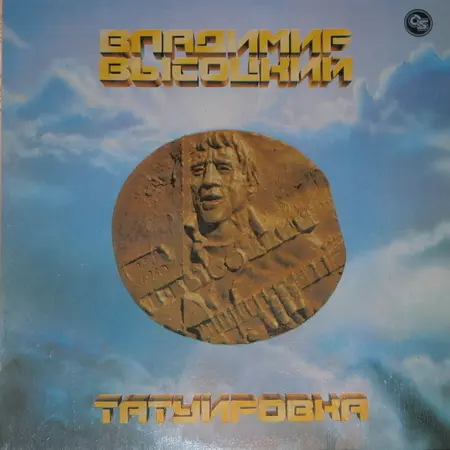 Владимир Высоцкий "Татуировка" 1993