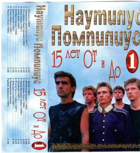 Наутилус-Помпилиус - 15 лет от и до: 1982-1997 (1998, MC) FLAC скачать торрент