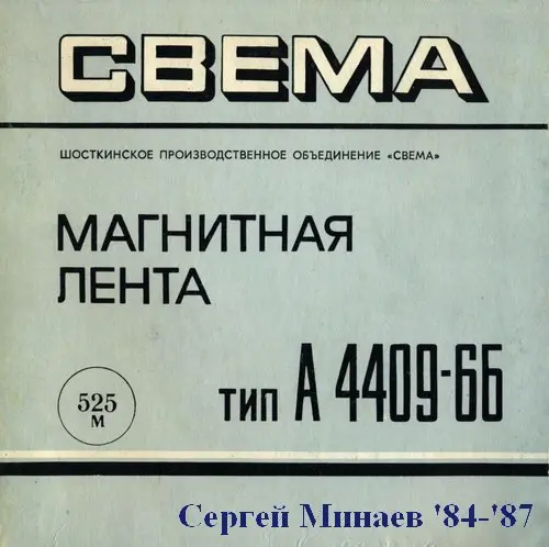 Сергей Минаев '84-'87 - Сборник