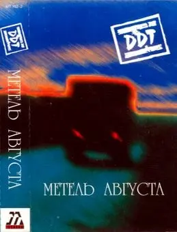 DDT - Метель Августа 2000