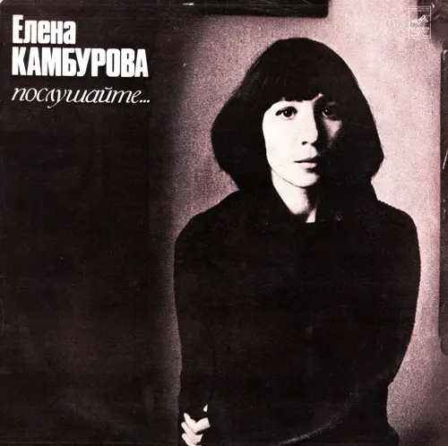 Елена Камбурова – Послушайте… (песни Владимира Дашкевича) 1981