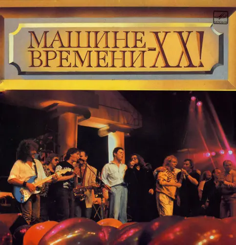 Группа "Машина времени" - "Машине времени-ХХ!"  1991