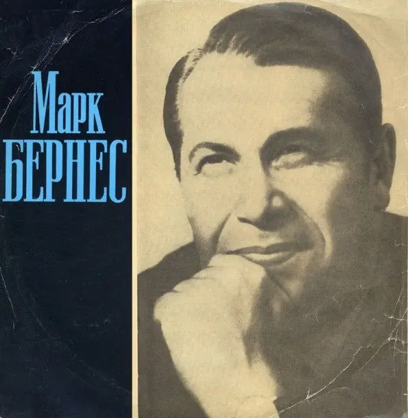 Марк Бернес - Марк Бернес (1973, LP) FLAC скачать торрент