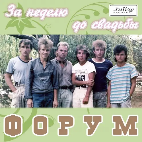 Форум - За неделю до свадьбы (1987, LP) FLAC скачать торрент