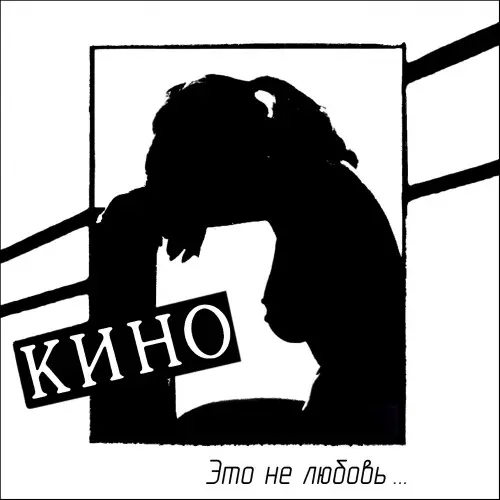 Кино (Виктор Цой) - Это не любовь (1985, MB) FLAC скачать торрент