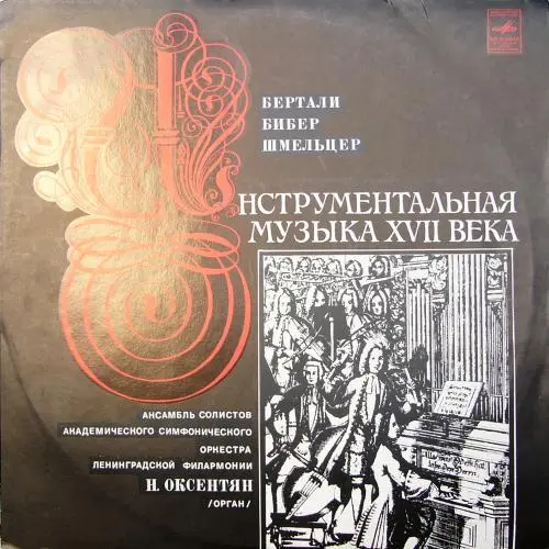 Инструментальная музыка XVII века (A.Bertali,H.Biber,J.Schmelzer) 1981