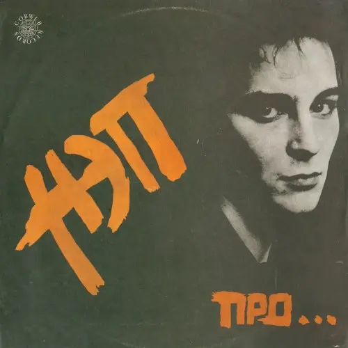 НЭП - Про... (1993, LP) FLAC скачать торрент