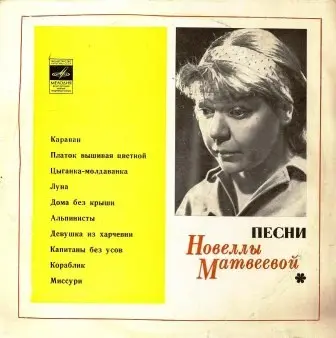 Новелла Матвеева - Песни 1970