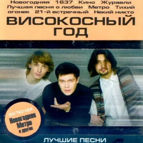 Високосный год - Лучшие песни (2003, MC) FLAC скачать торрент