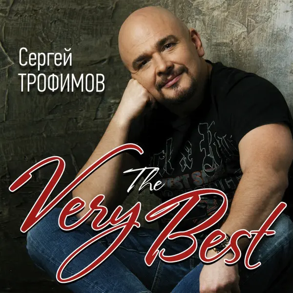 Сергей Трофимов - The Very Best (2014, LP) WavPack скачать торрент