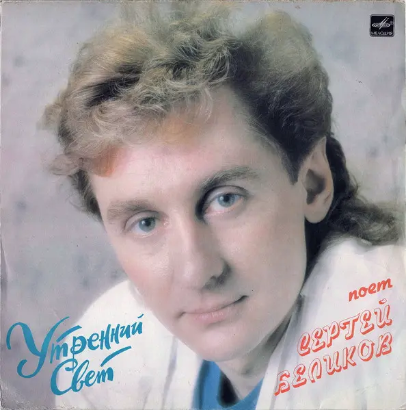 Сергей Беликов – Утренний Свет 1989