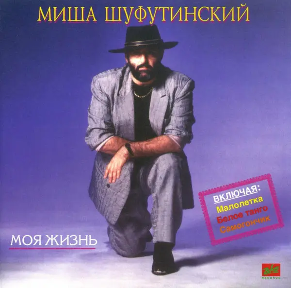 Михаил Шуфутинский - Моя жизнь 1990