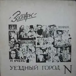 Зоопарк - Позавчера... и вчера - уездный город N (1983, LP) WavPack скачать торрент