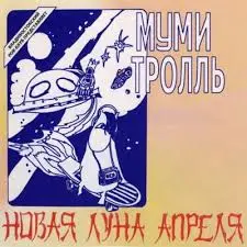 Муми тролль - Новая Луна Апреля 1985