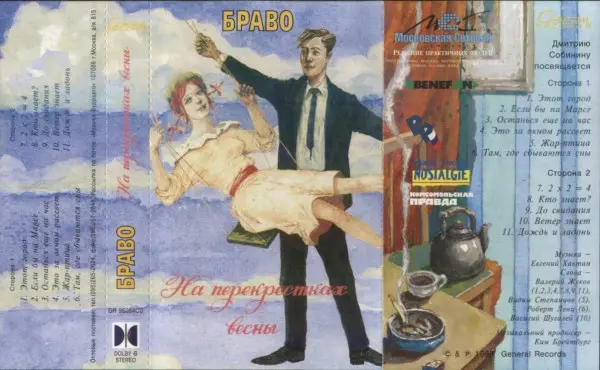 Браво - На перекрестках весны (1996, MC) FLAC скачать торрент