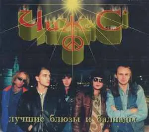 Чиж и Ко - Лучшие блюзы и баллады (1998, LP) FLAC скачать торрент