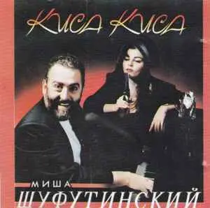 Михаил Шуфутинский - Киса-Киса 1993