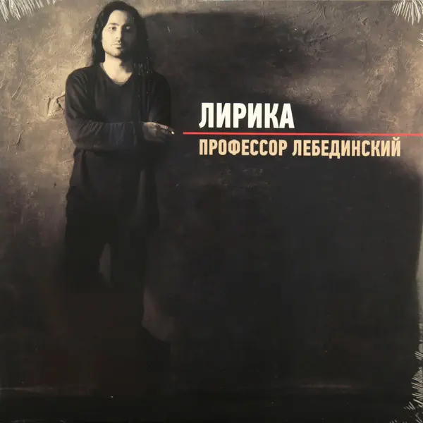 Профессор Лебединский - Лирика (2013, LP) FLAC скачать торрент