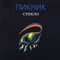 Пикник - Стекло 1998