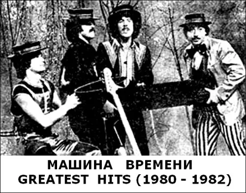 Машина Времени - Greatest Hits (1980-1982, MB) FLAC скачать торрент