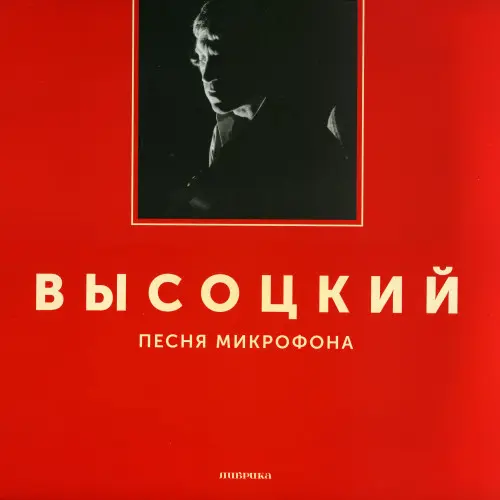 Владимир Высоцкий - Песня микрофона (Автопортрет) (1975/2017, LP) FLAC скачать торрент